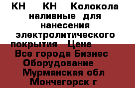 КН-3,  КН-5  Колокола наливные  для нанесения электролитического покрытия › Цена ­ 111 - Все города Бизнес » Оборудование   . Мурманская обл.,Мончегорск г.